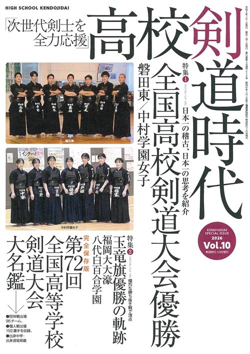 高校剣道時代 (2026年03月 別冊・臨時増刊) [雑誌]