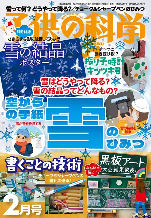 子供の科学 2026年 02月号 [雑誌]
