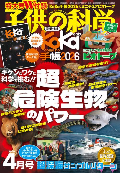 子供の科学 2026年 04月号 [雑誌]