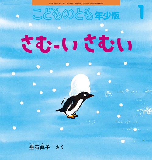 さむーい さむい(こどものとも年少版) (2026年01月号) [雑誌]