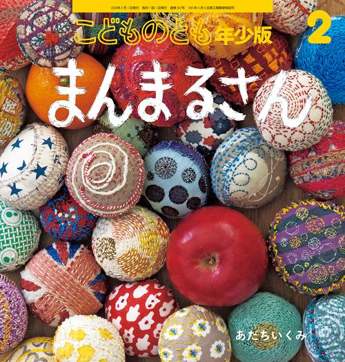 まんまるさん(こどものとも年少版) (2026年02月号) [雑誌]