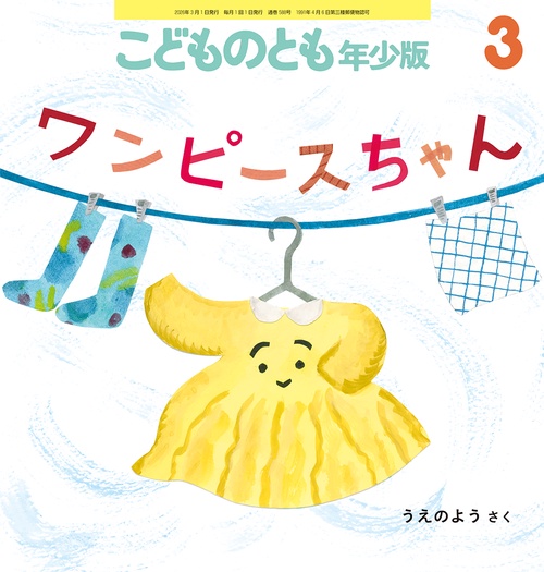 ワンピースちゃん(こどものとも年少版) (2026年03月号) [雑誌]