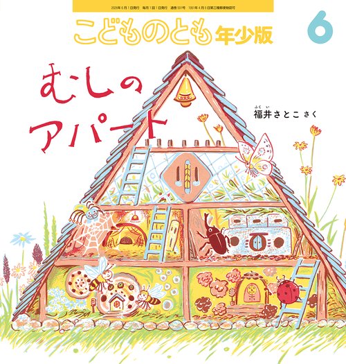 むしのアパート(こどものとも年少版) (2026年06月号) [雑誌]