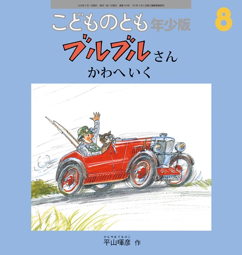 ブルブルさん かわへいく(こどものとも年少版) (2026年08月号) [雑誌]