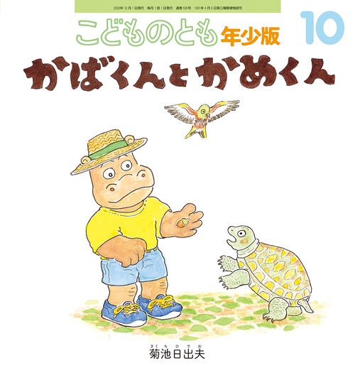 かばくんとかめくん(こどものとも年少版) (2026年10月号) [雑誌]
