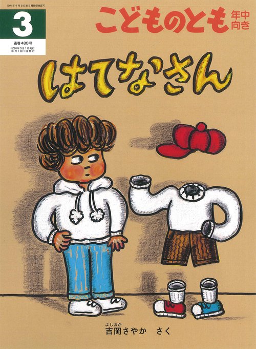 はてなさん(こどものとも年中向き) (2026年03月号) [雑誌]