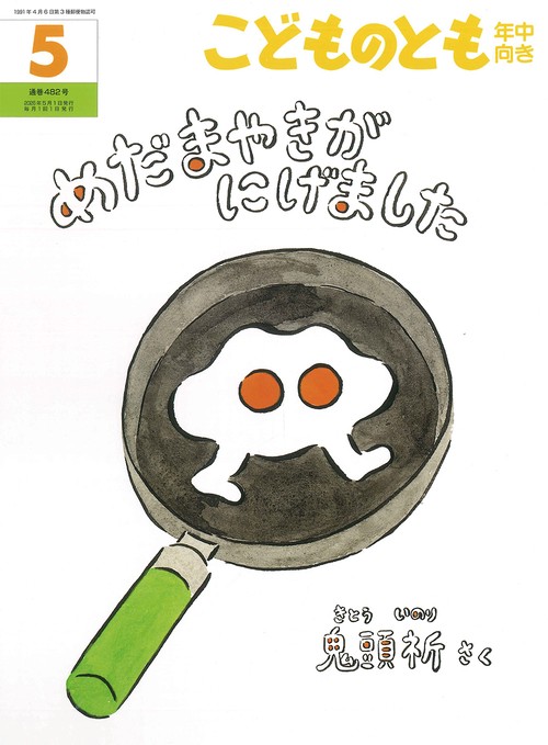 めだまやきがにげました(こどものとも年中向き) (2026年05月号) [雑誌]