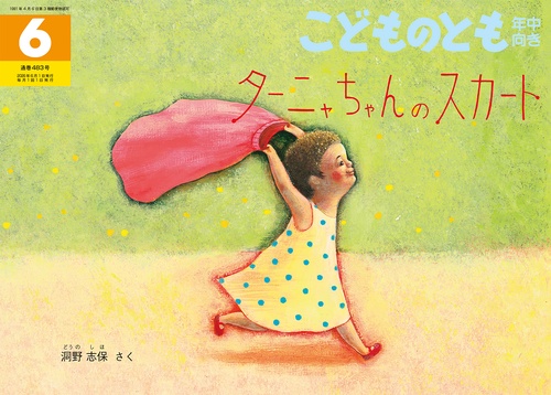 ターニャちゃんのスカート(こどものとも年中向き) (2026年06月号) [雑誌]