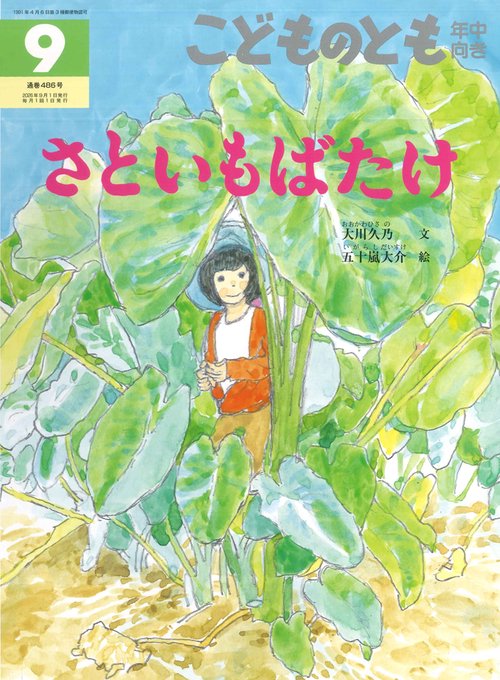 さといもばたけ(こどものとも年中向き) (2026年09月号) [雑誌]