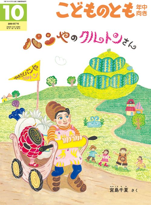パンやのクルトンさん(こどものとも年中向き) (2026年10月号) [雑誌]