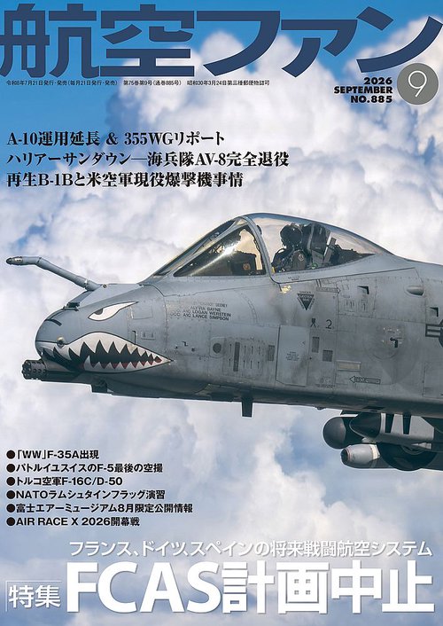 航空ファン (2026年09月号) [雑誌]