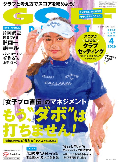 ゴルフダイジェスト (2026年04月号) [雑誌]
