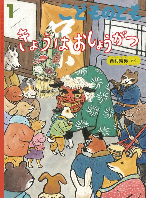 きょうはおしょうがつ(こどものとも) (2026年01月号) [雑誌]
