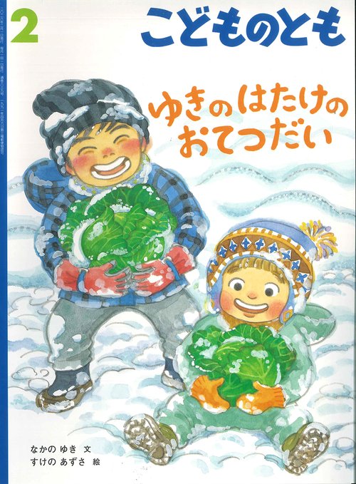 ゆきの はたけの おてつだい(こどものとも) (2026年02月号) [雑誌]