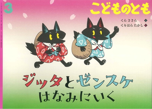 ジッタとゼンスケ はなみにいく(こどものとも) (2026年03月号) [雑誌]