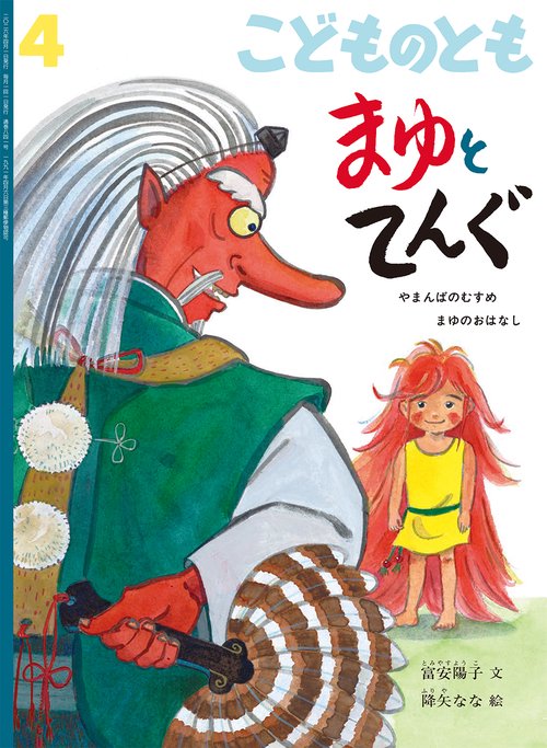 まゆとてんぐ(こどものとも) (2026年04月号) [雑誌]