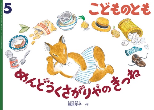 めんどうくさがりやの　きつね(こどものとも) (2026年05月号) [雑誌]