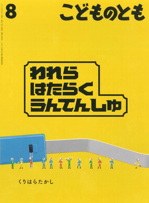 われら はたらく うんてんしゅ(こどものとも) (2026年08月号) [雑誌]