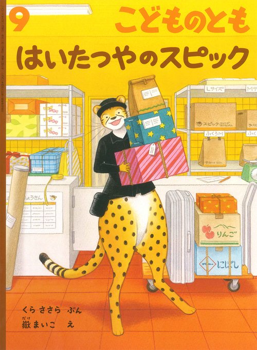 はいたつやのスピック(こどものとも) (2026年09月号) [雑誌]