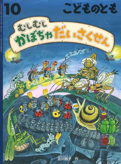 むしむし かぼちゃだいさくせん(こどものとも) (2026年10月号) [雑誌]