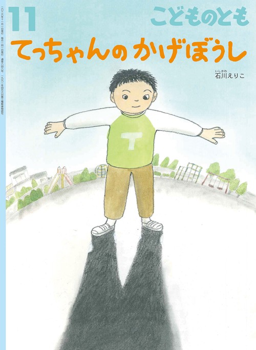 てっちゃんの かげぼうし(こどものとも) (2026年11月号) [雑誌]
