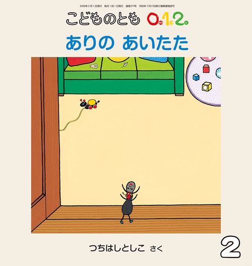 ありの あいたた(こどものとも0.1.2.) (2026年02月号) [雑誌]