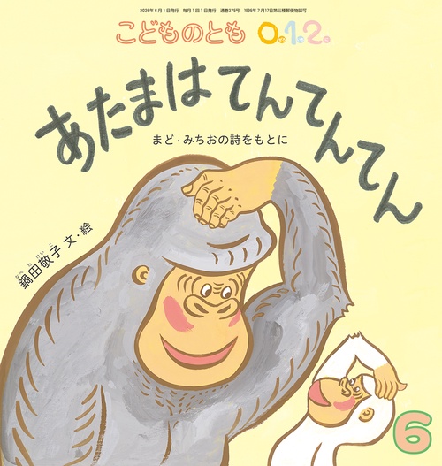 あたまは てんてんてん(こどものとも0.1.2.) (2026年06月号) [雑誌]