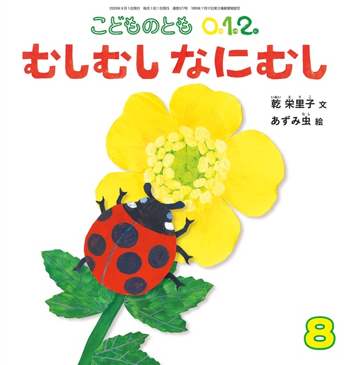 むしむし なにむし(こどものとも0.1.2.) (2026年08月号) [雑誌]