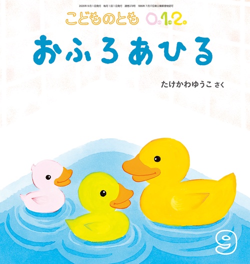 おふろあひる(こどものとも0.1.2.) (2026年09月号) [雑誌]