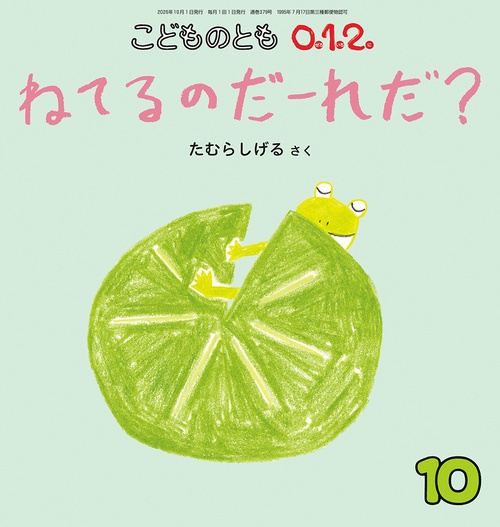 ねてるのだーれだ？(こどものとも0.1.2.) (2026年10月号) [雑誌]