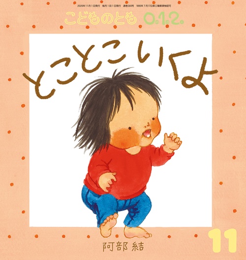 とこ とこ いくよ(こどものとも0.1.2.) (2026年11月号) [雑誌]