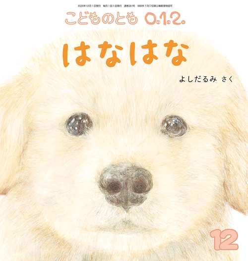 はなはな(こどものとも0.1.2.) (2026年12月号) [雑誌]