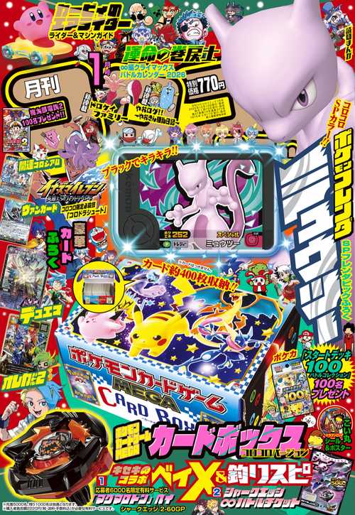 コロコロコミック 2026年 01月号 [雑誌]