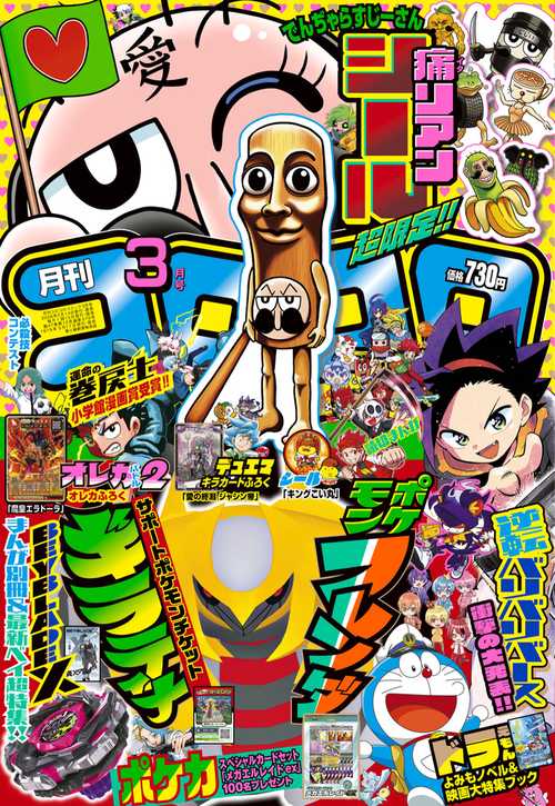 コロコロコミック 2026年 03月号 [雑誌]