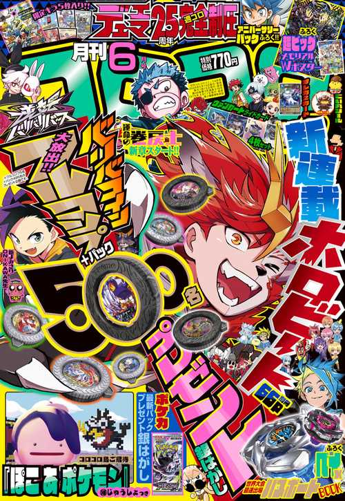 コロコロコミック 2026年 06月号 [雑誌]