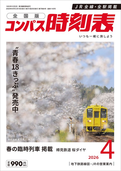 コンパス時刻表 (2026年04月号) [雑誌]