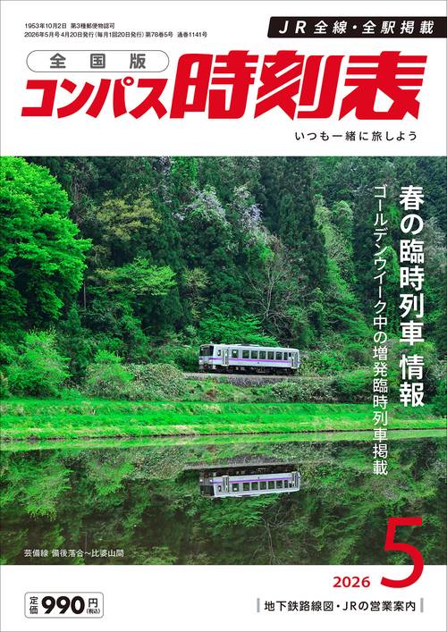 コンパス時刻表 (2026年05月号) [雑誌]