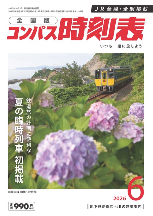 コンパス時刻表 (2026年06月号) [雑誌]