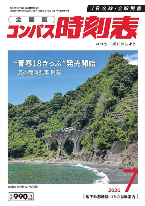 コンパス時刻表 (2026年07月号) [雑誌]