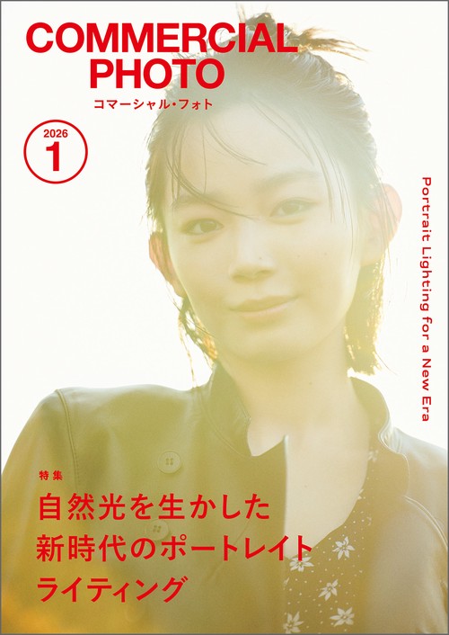 コマーシャル・フォト2026年1月号 (2026年01月号) [雑誌]