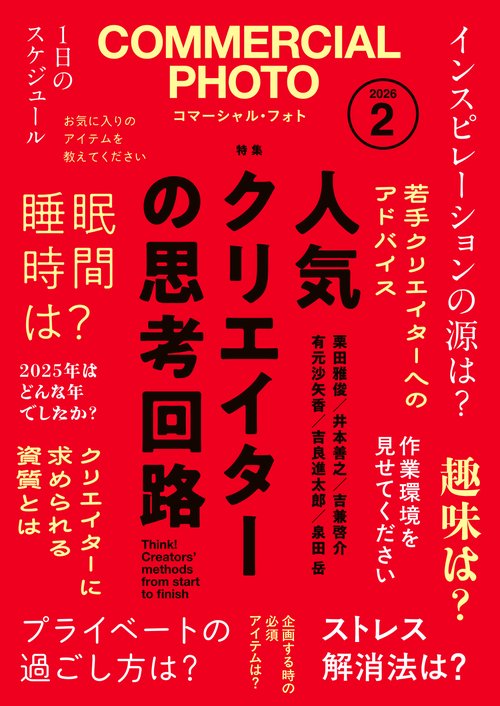 コマーシャルフォト (2026年02月号) [雑誌]