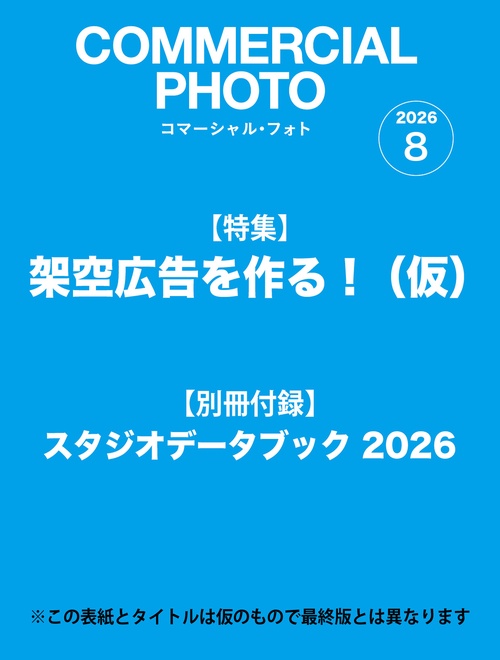 コマーシャルフォト (2026年08月号) [雑誌]