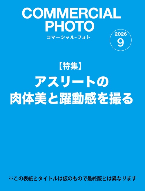 コマーシャルフォト (2026年09月号) [雑誌]