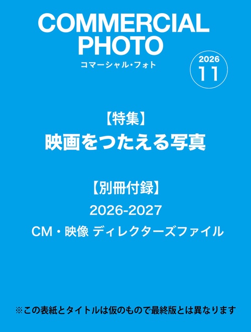 コマーシャルフォト (2026年11月号) [雑誌]