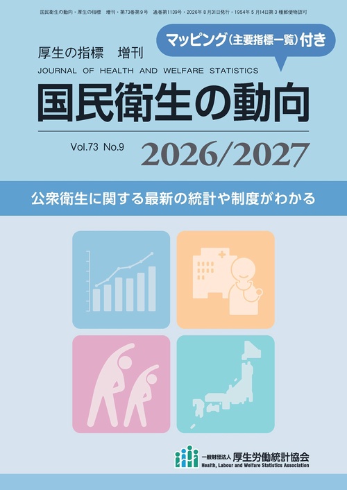 厚生の指標8月増刊　国民衛生の動向　2026/2027 (2026年08月 別冊・臨時増刊) [雑誌]
