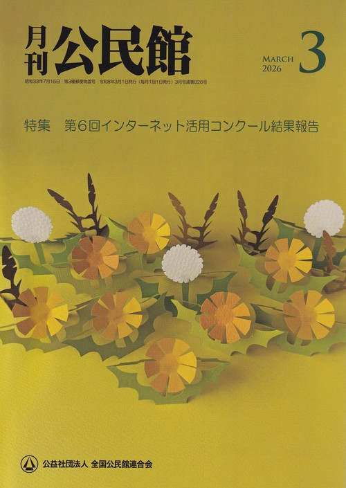 公民館 2026年03月号 [雑誌]