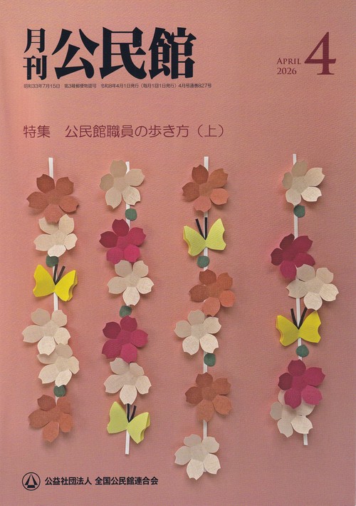公民館 2026年 04月号 [雑誌]