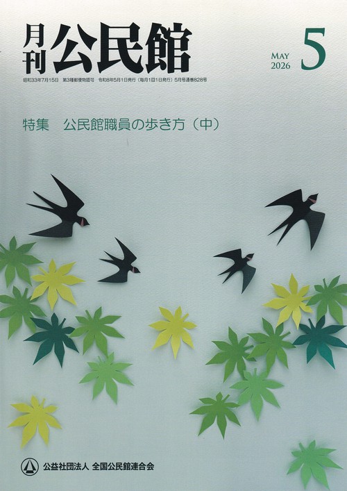 公民館 2026年 05月号 [雑誌]