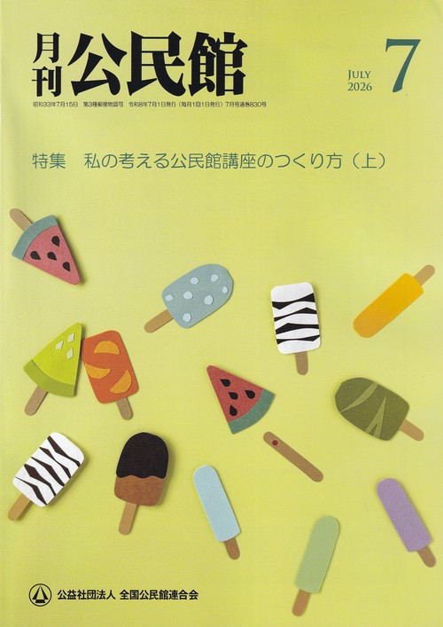 公民館 2026年 07月号 [雑誌]