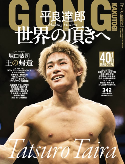 GONG格闘技 2026年3月号 (2026年03月号) [雑誌]